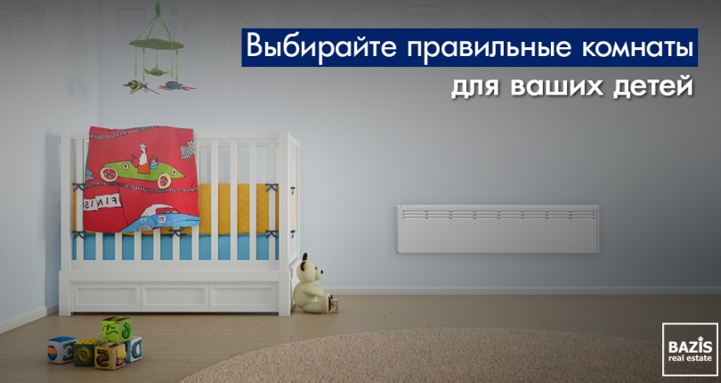 Выбирайте правильные комнаты для ваших детей!